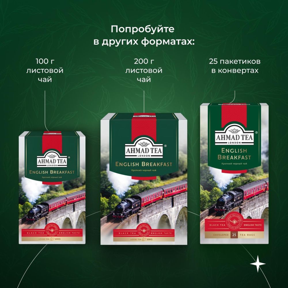 Чай Ahmad English Breakfast, черный, 100 пак/уп