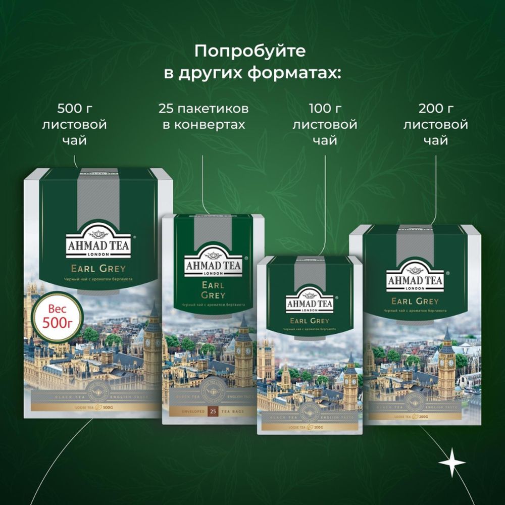 Чай Ahmad Earl Grey, черный бергамотом, 100 пак/уп