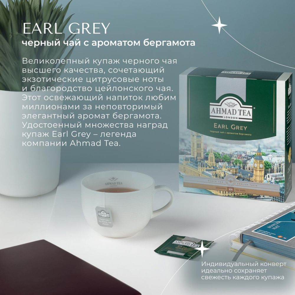 Чай Ahmad Earl Grey, черный бергамотом, 100 пак/уп