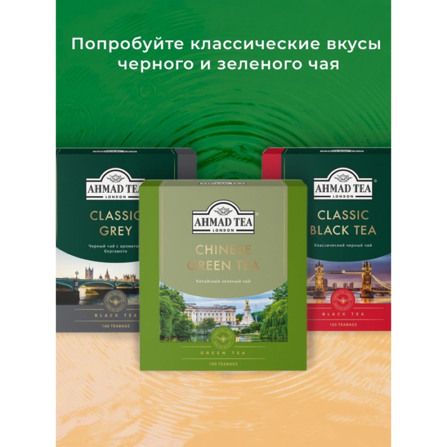 Чай Ahmad Tea Китайский зеленый, 100пак/уп