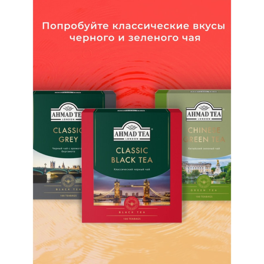 Чай Ahmad Tea классический черный, 100пак/уп