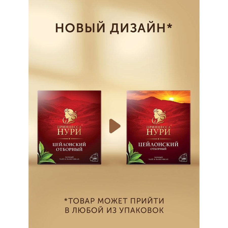 Чай Принцесса НУРИ черный Отборный 2гx100пак