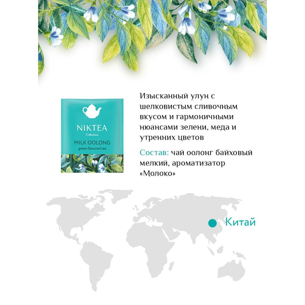 Чай NIKTEA Молочный Улун зеленый 25 пакx2гр/уп