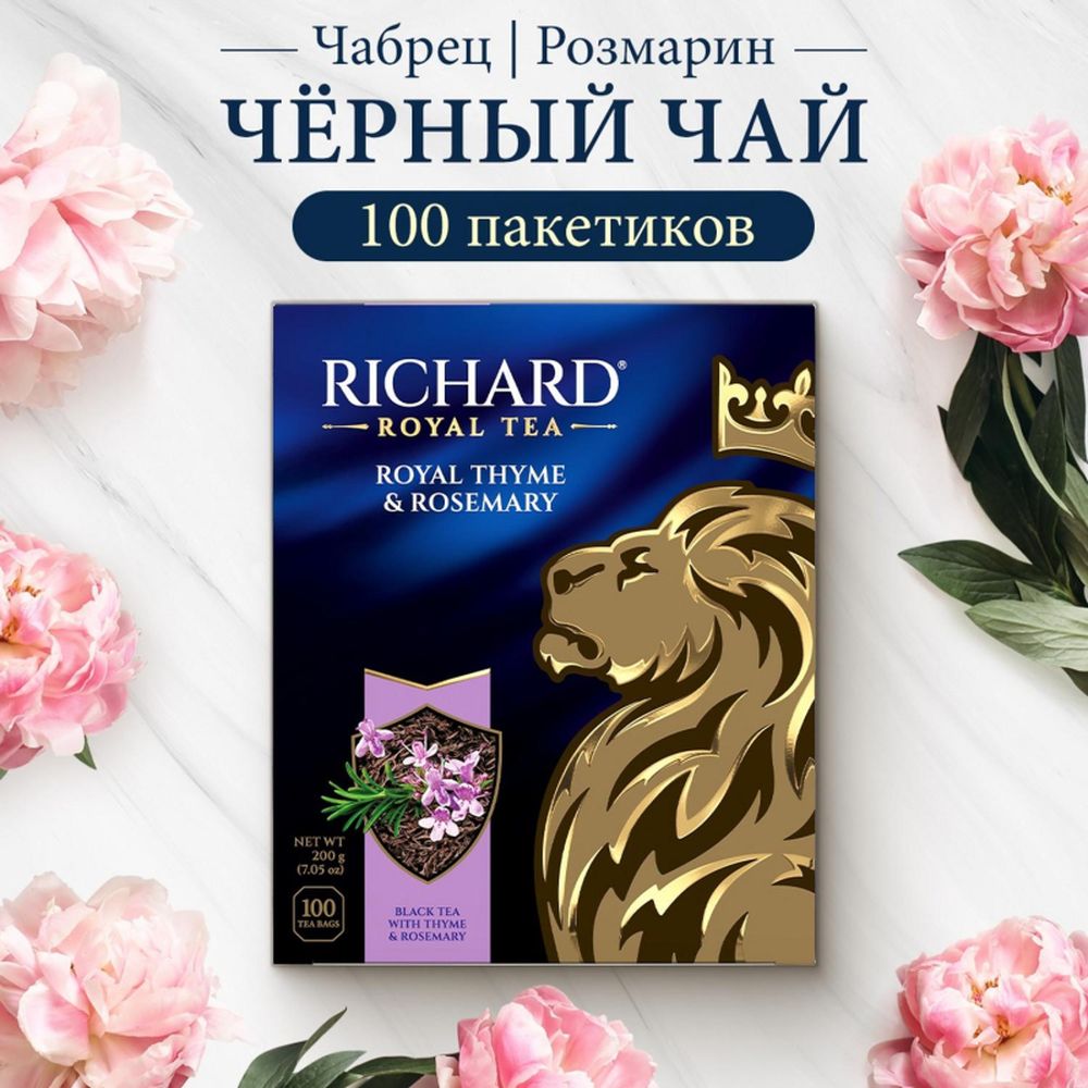 Чай Richard Royal Thyme&Rosemary черный, 100 пак