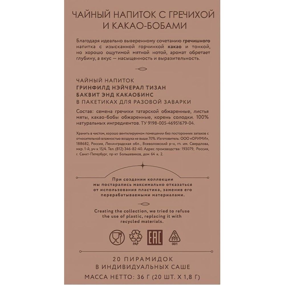 Чай Greenfield Natural Tisane Buckwheat Cocoabeans травяной,20пак 1757-08
