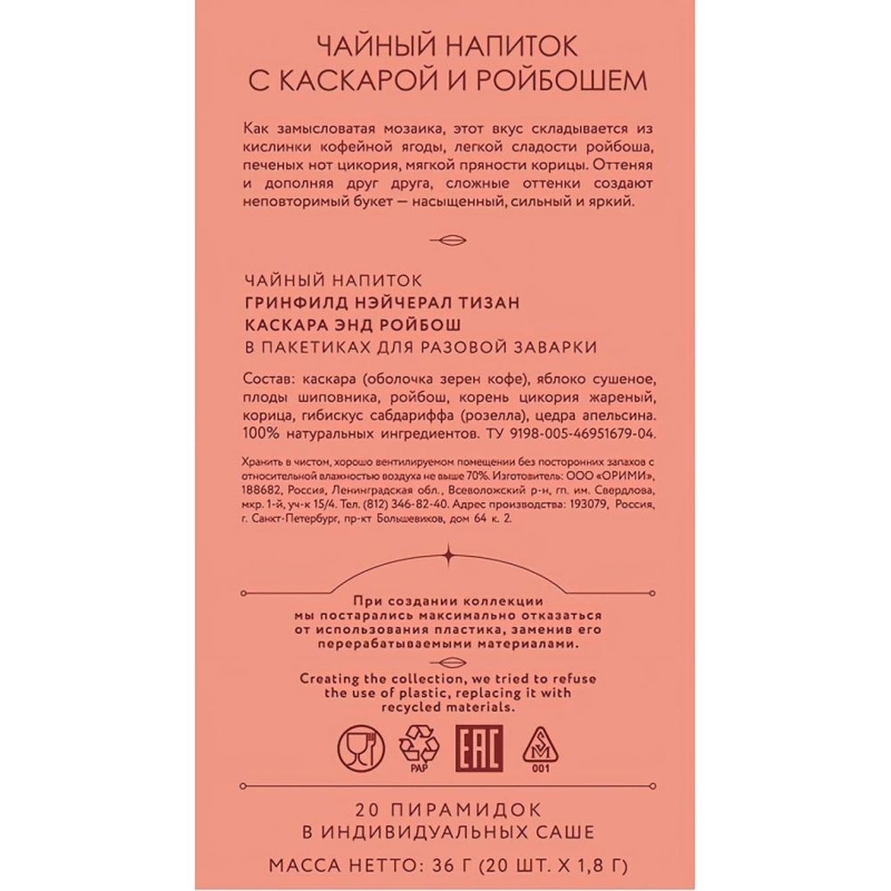 Чай Greenfield Natural Tisane Cascara Rooibos травяной, 20пак