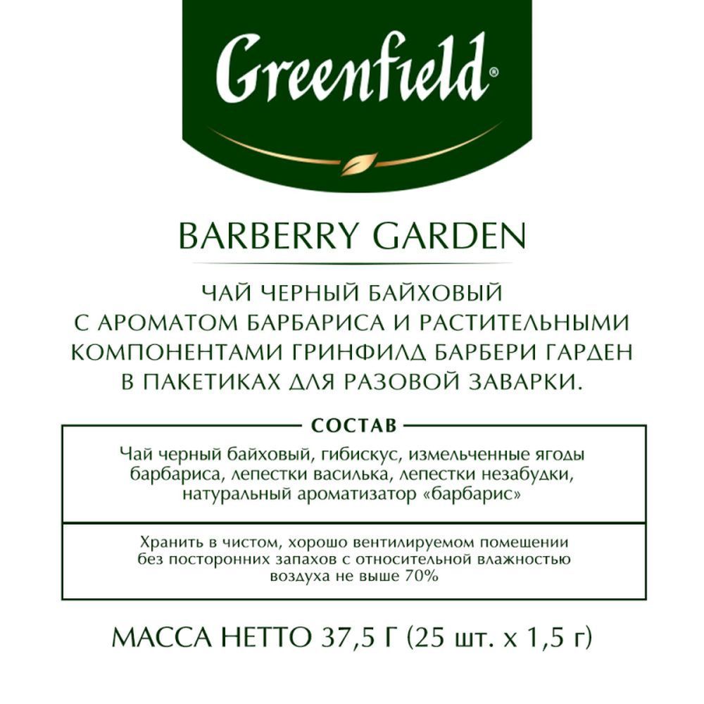 Чай Greenfield Barberry Garden, черный с барбарисом и гибискусом, 25 пак/уп