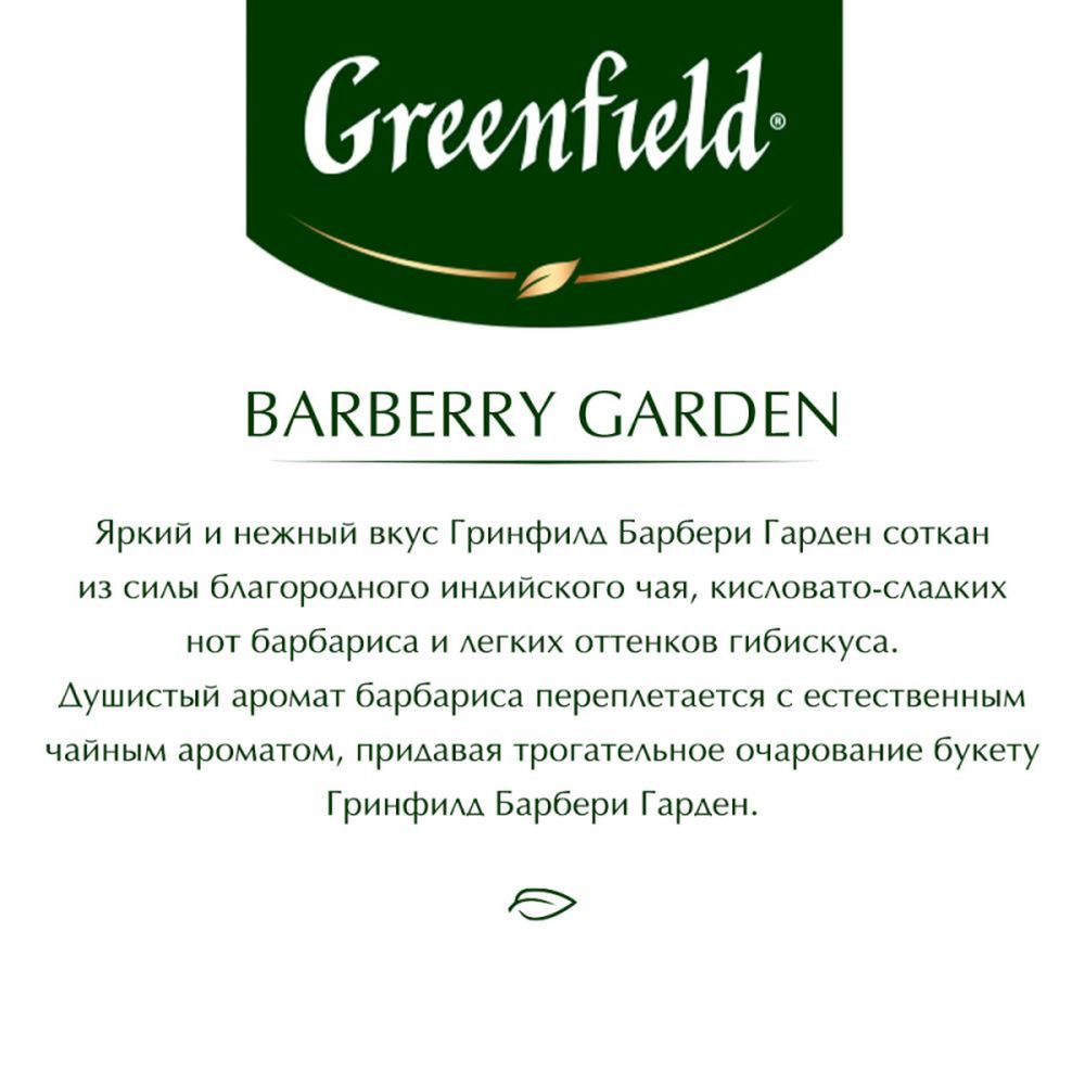 Чай Greenfield Barberry Garden, черный с барбарисом и гибискусом, 25 пак/уп