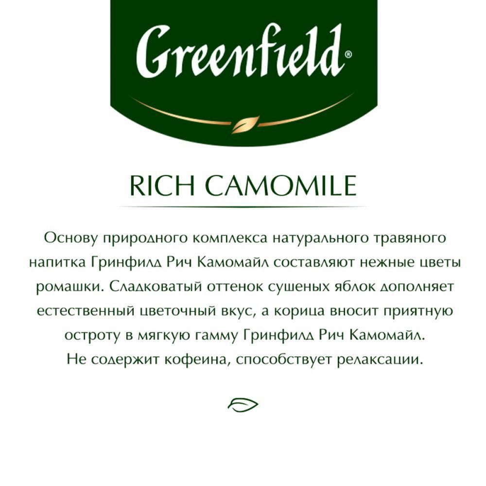 Чай Greenfield Rich Camomile, травяной из цветков ромашки и сушеных яблок,с ароматом корицы, 25 пак/уп