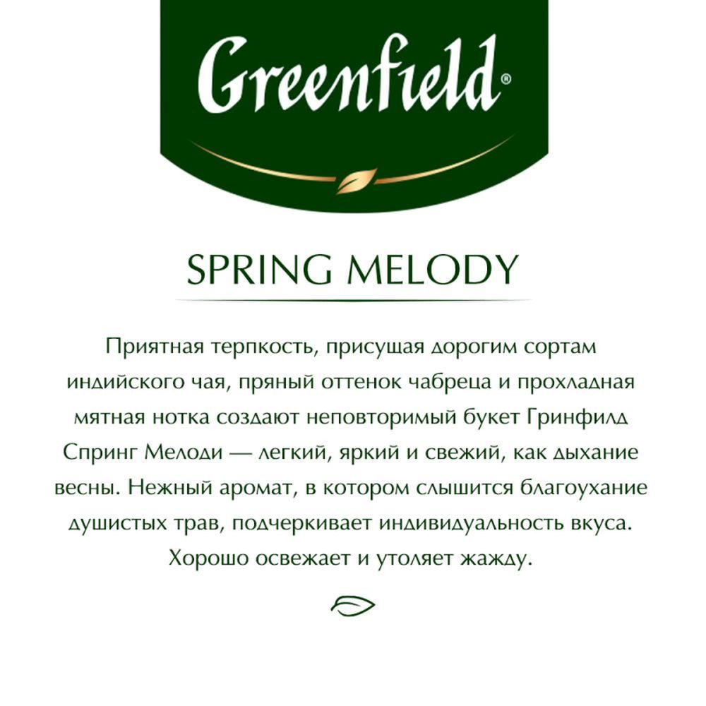 Чай Greenfield Spring Melody, индийский с ароматом мят, смородиновых листьев и чабреца, 25 пак/уп