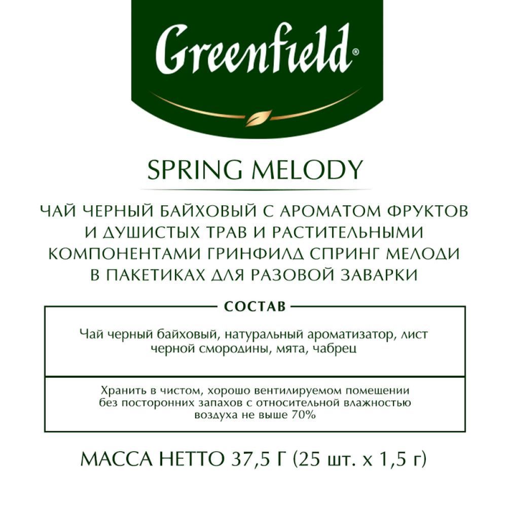 Чай Greenfield Spring Melody, индийский с ароматом мят, смородиновых листьев и чабреца, 25 пак/уп