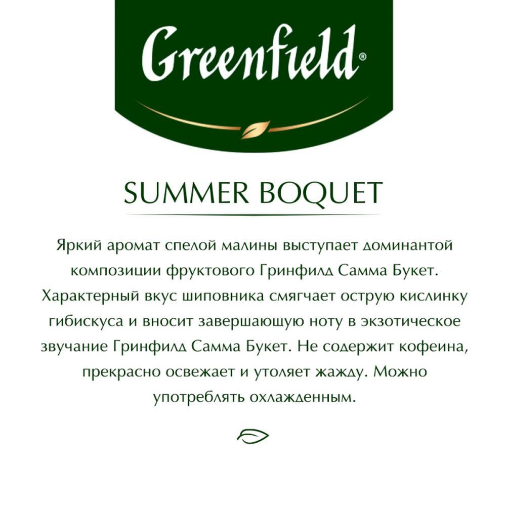 Чай Greenfield Summer Bouquet, фруктовый со вкусом малины, 25 пак/уп