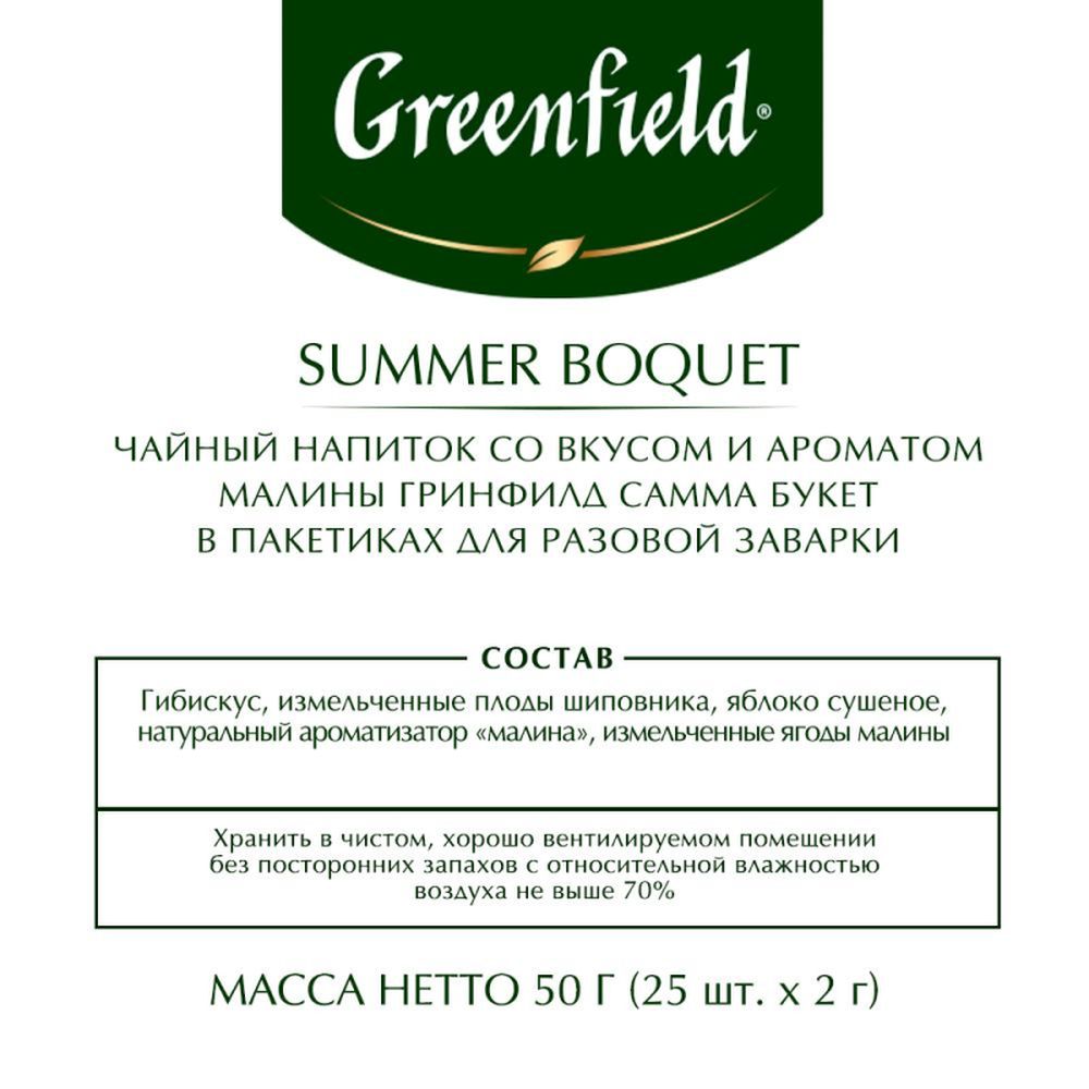 Чай Greenfield Summer Bouquet, фруктовый со вкусом малины, 25 пак/уп