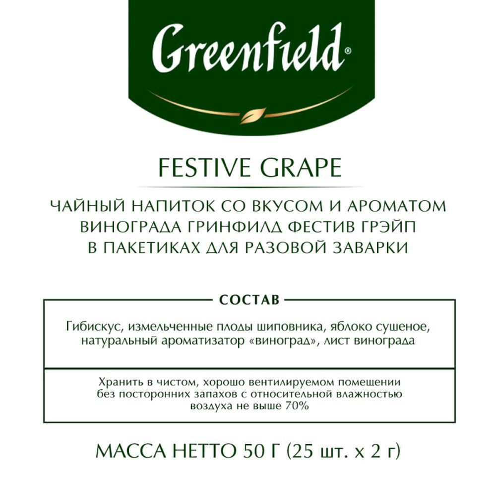 Чай Greenfield Festive Grape, фруктовый со вкусом яблока, шиповника и гибискуса, 25 пак/уп