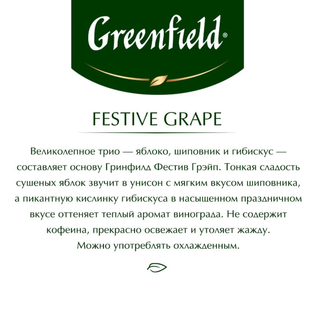 Чай Greenfield Festive Grape, фруктовый со вкусом яблока, шиповника и гибискуса, 25 пак/уп