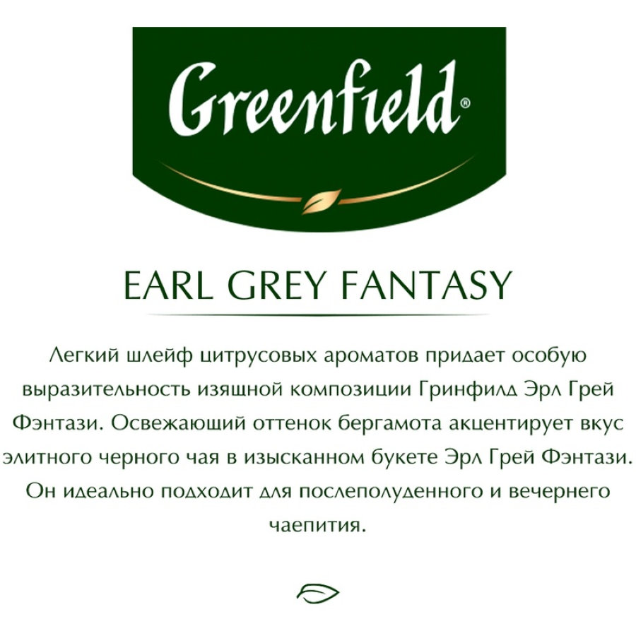 Чай Greenfield Earl Grey Fantasy, черный с бергамотом, 25 пак/уп