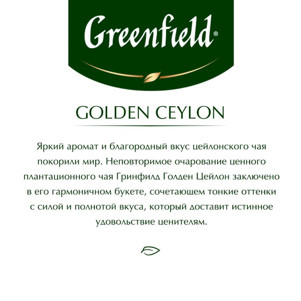 Чай Greenfield Golden Ceylon, черный цейлонский, 25 пак/уп