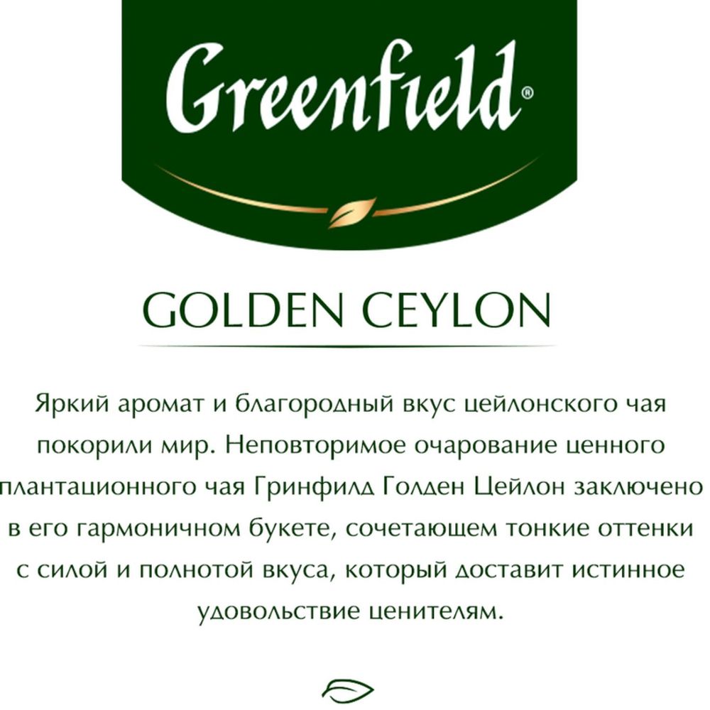 Чай Greenfield Golden Ceylon, черный цейлонский, 100 пак/уп