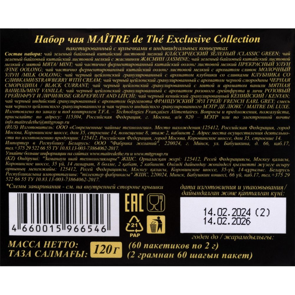Чай Maitre de The Exclusive Collection, 60 пак./уп