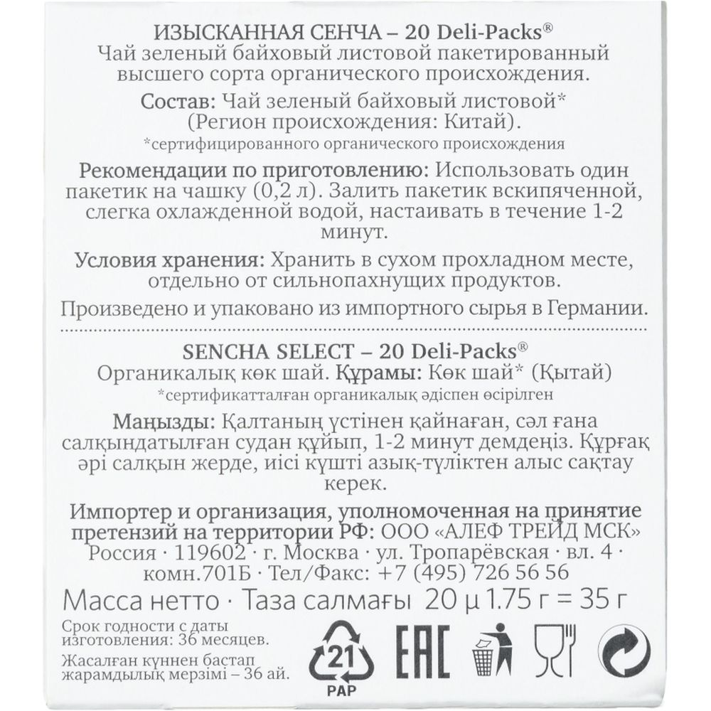 Чай Althaus Deli Packs Sencha Senpai 20 пакx1,75гр/уп