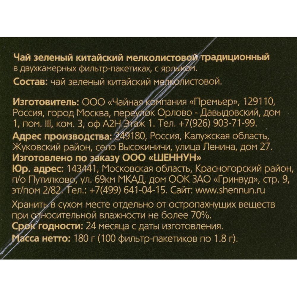 Чай Shennun зеленый традиционный, 100пак.