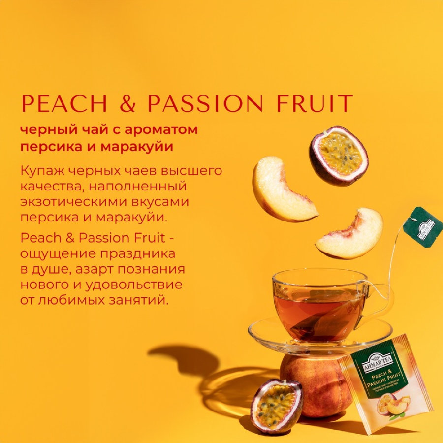 Чай Ahmad Tea черный Персик-Маракуйя 25пакx1,5г/уп 2251