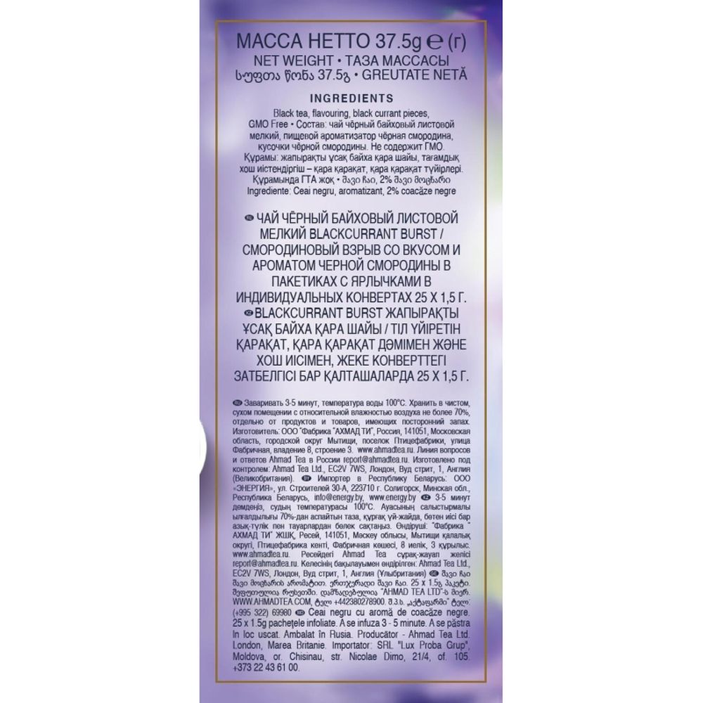 Чай Ahmad Tea черный смородиновый взрыв 25пакx1,5г/уп 2250
