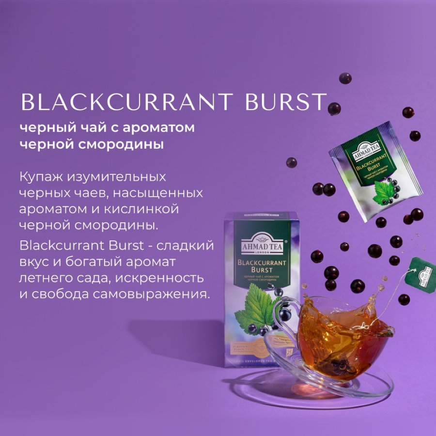 Чай Ahmad Tea черный смородиновый взрыв 25пакx1,5г/уп 2250