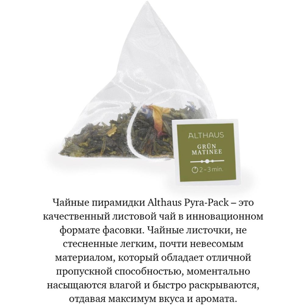 Чай Althaus Grun Matinee Pyra-Pack 15пак х 2,75г