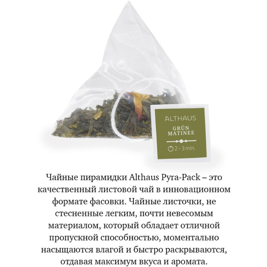 Чай Althaus Grun Matinee Pyra-Pack 15пак х 2,75г 