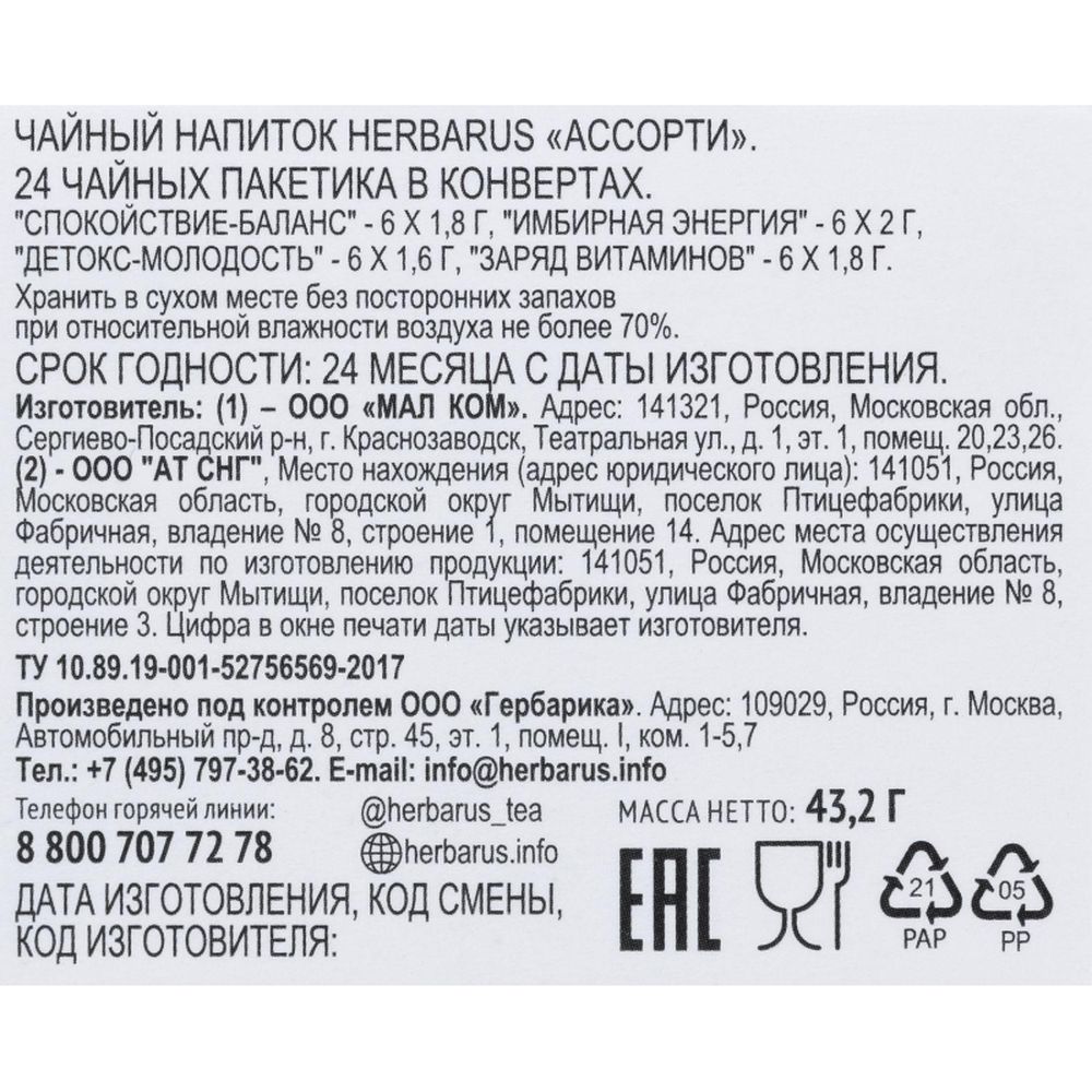 Чайный напиток Herbarus, Ассорти, 24пак