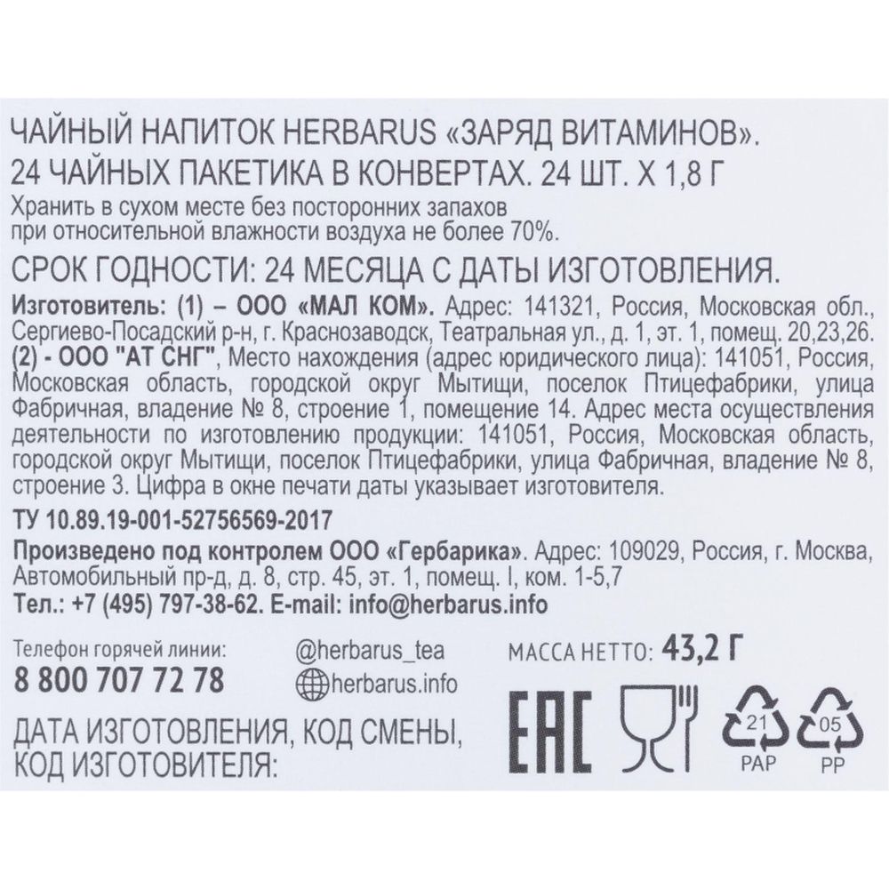 Чайный напиток Herbarus, Заряд витаминов, 24пак