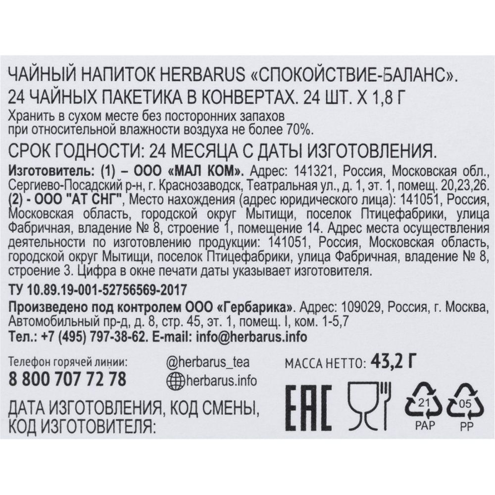 Чайный напиток Herbarus, Спокойствие Баланс, 24пак