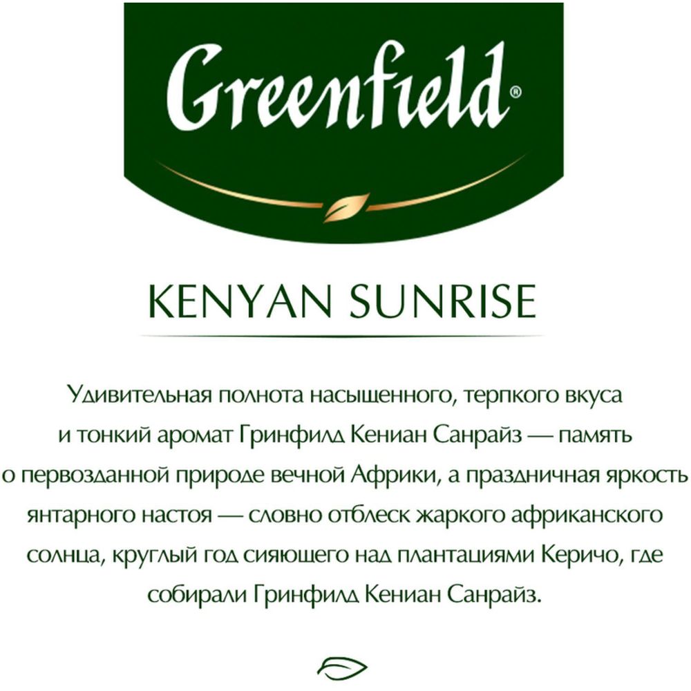 Чай Greenfield Kenyan Sunrise черный листовой, 200г 0795-12