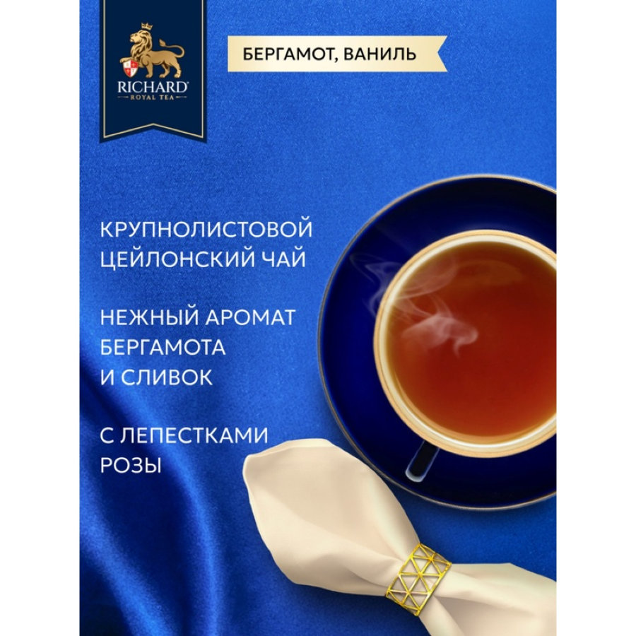 Чай Richard Royal Love черный, крупнолистовой,аромат., 80г