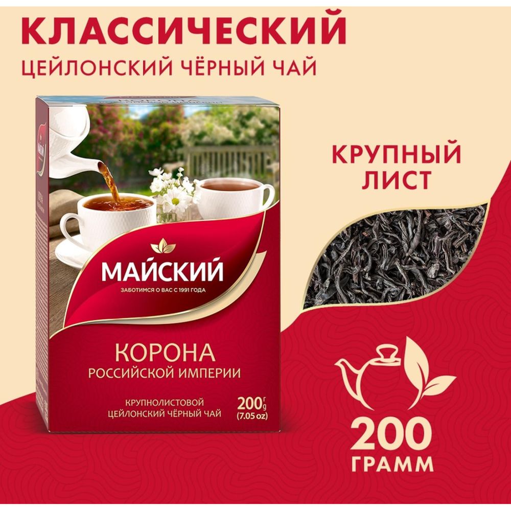 Чай Майский Корона Российской Империи черный крупнолистовой, 200г 13986