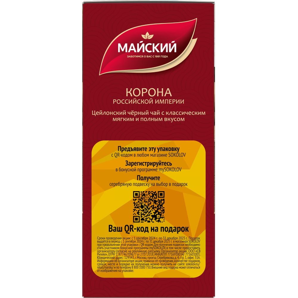 Чай Майский Корона Российской Империи черный крупнолистовой, 200г 13986