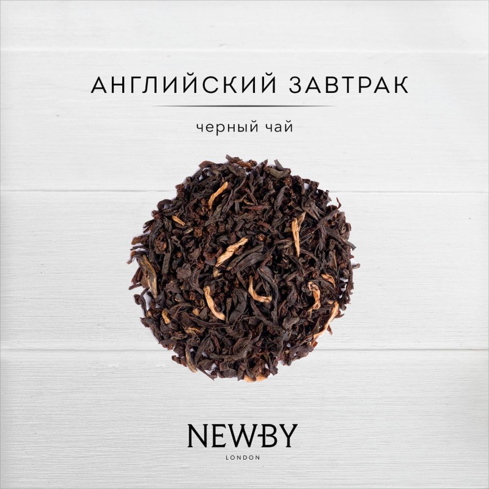 Чай черный Newby Английский Завтрак, 100г