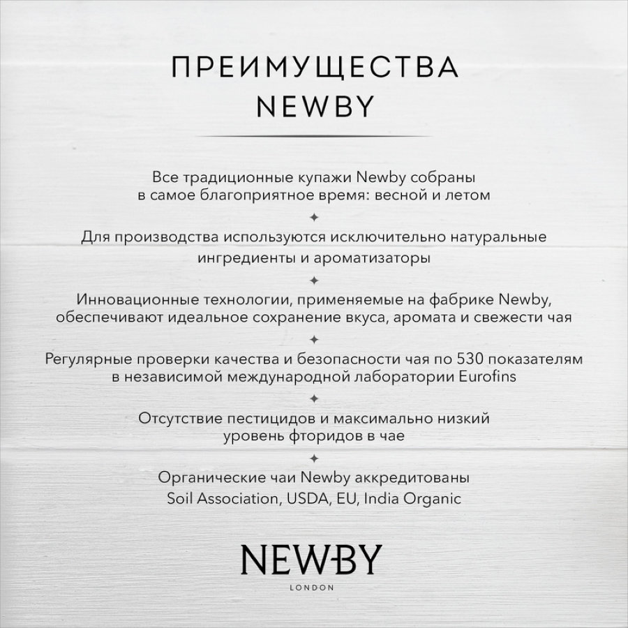 Чай черный Newby чабрец, 100г