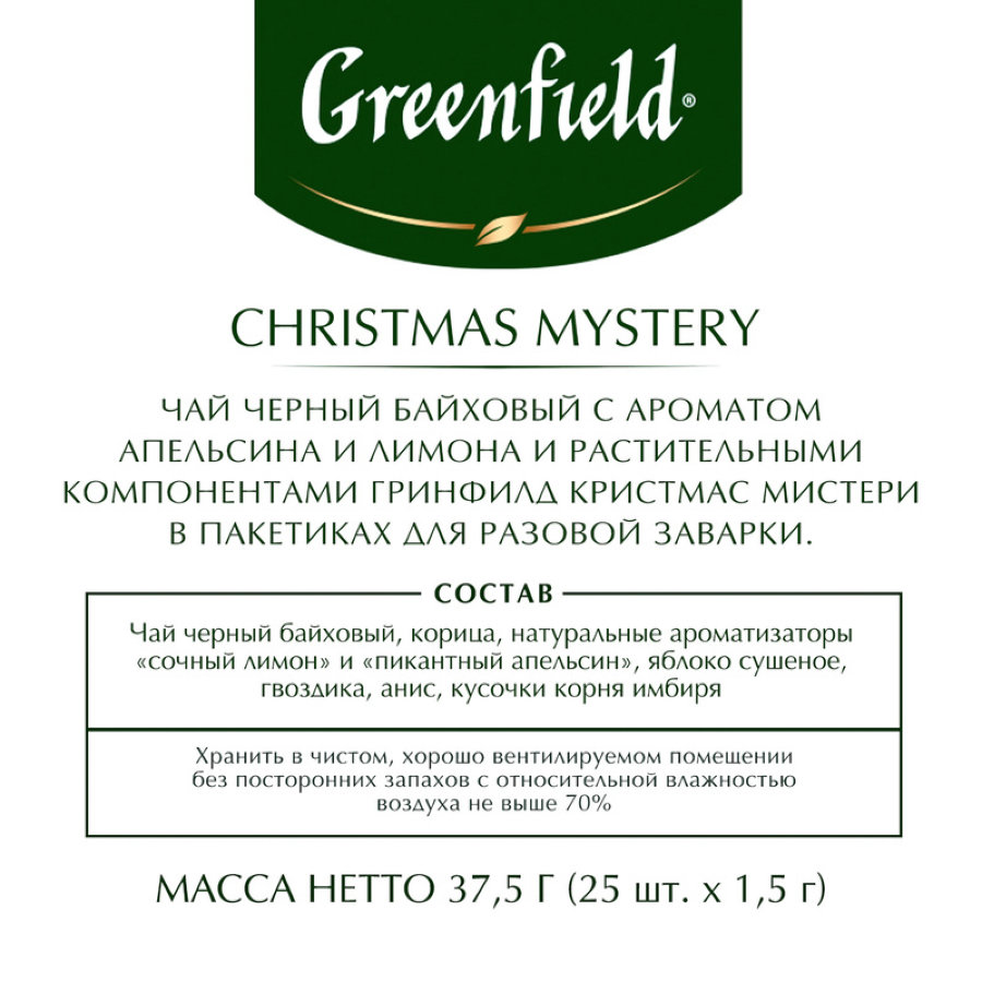 Чай Greenfield Christmas Mystery (Кристмас Мистери), черный 25 пак /уп