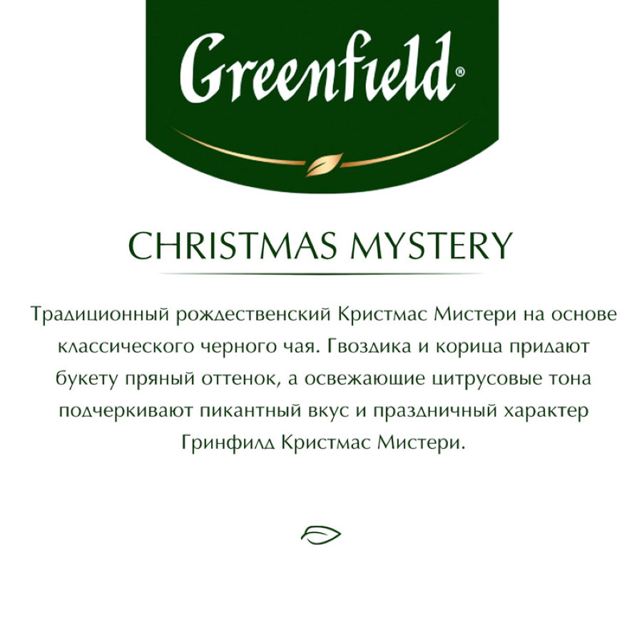 Чай Greenfield Christmas Mystery (Кристмас Мистери), черный 25 пак /уп