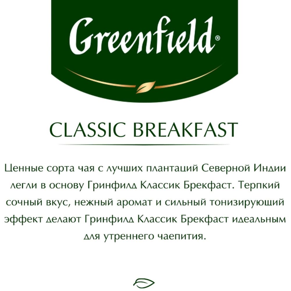 Чай Greenfield Classic Breakfast, черный, 100 пак/уп