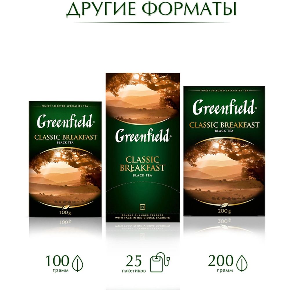 Чай Greenfield Classic Breakfast, черный, 100 пак/уп