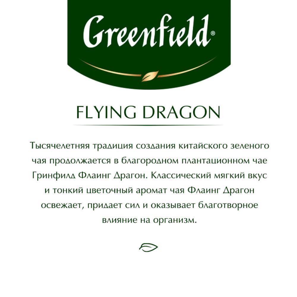Чай Greenfield Flying Dragon, зеленый, 100 пак/уп