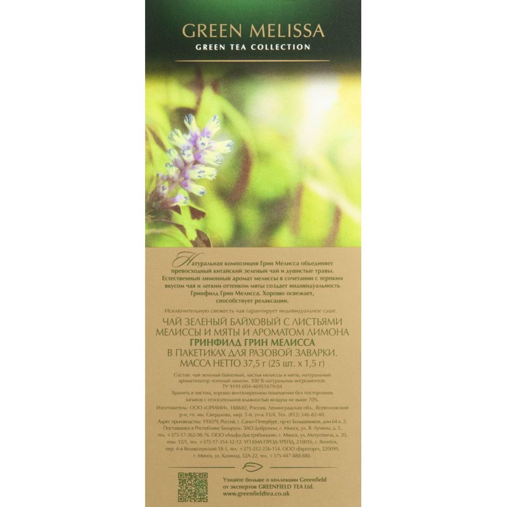 Чай Greenfield Green Melissa зеленый, 25 пак/уп