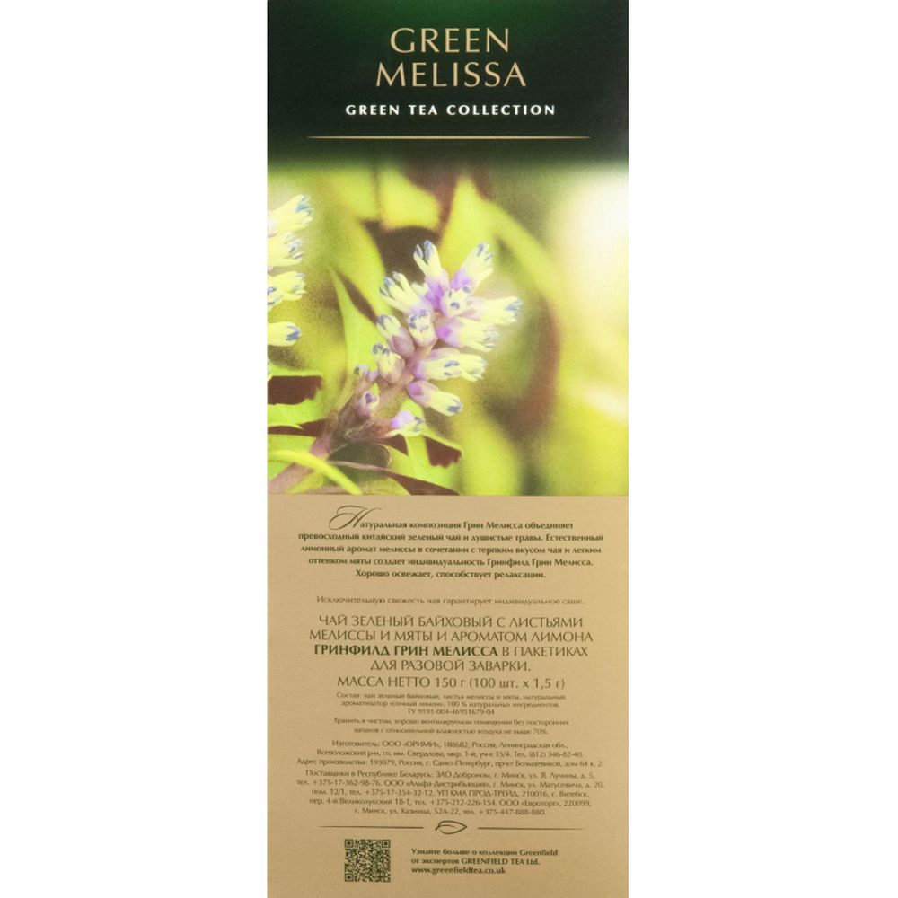 Чай Greenfield Green Melissa, зеленый, 100 пак/уп