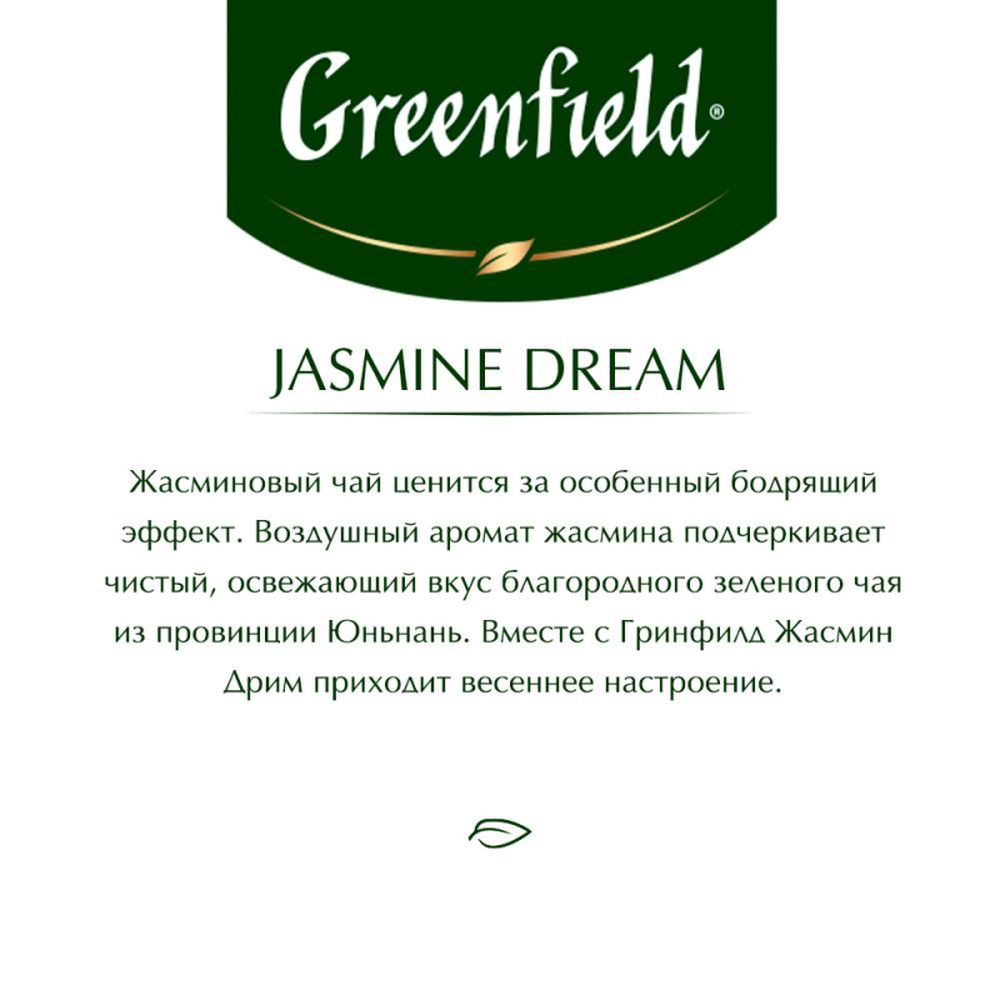 Чай Greenfield Jasmin Dream зеленый, 100 пак/уп
