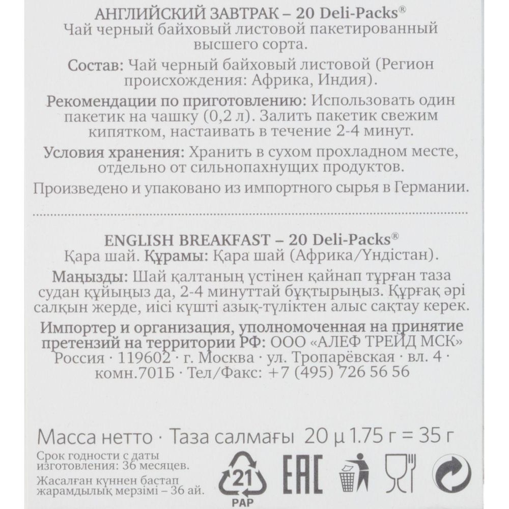 Чай Althaus Deli Packs English Breakfast 20 пакx1,75гр/уп