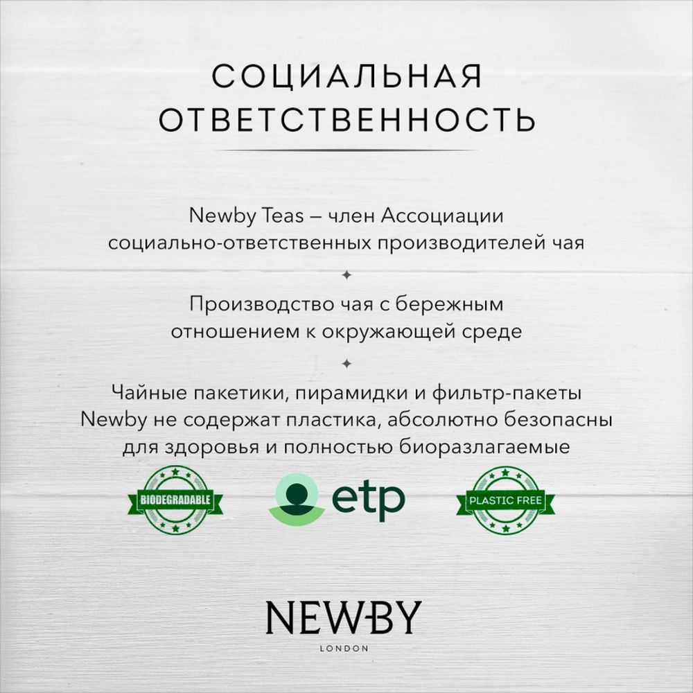 Чай Newby Ассам черный 25 пакетиков