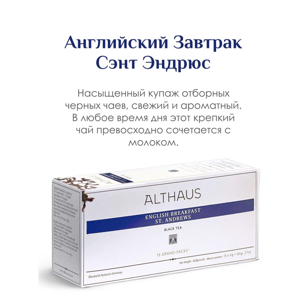 Чай Althaus Grand Pack English Breakfast St. Andrews для чайника, 15пак